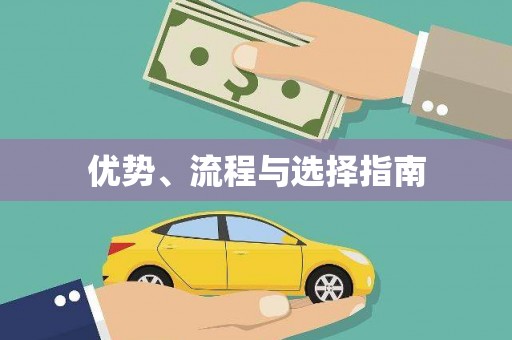 淮安优势、流程与选择指南