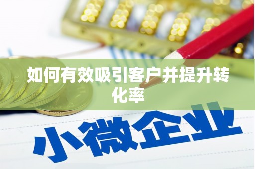 淮安如何有效吸引客户并提升转化率