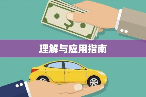 淮安理解与应用指南