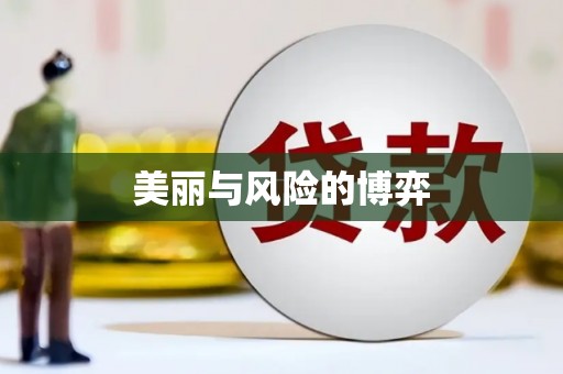 淮安美丽与风险的博弈