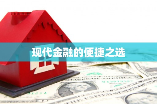淮安现代金融的便捷之选
