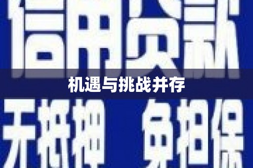 淮安机遇与挑战并存