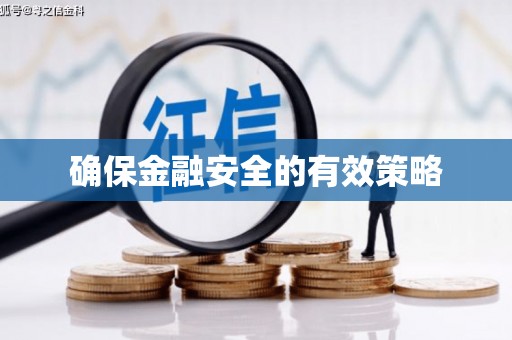 淮安确保金融安全的有效策略