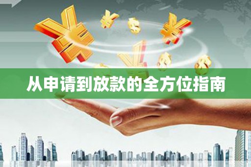 淮安从申请到放款的全方位指南