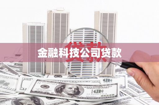 淮安金融科技公司贷款