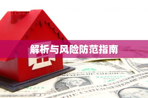 淮安解析与风险防范指南