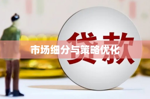 淮安市场细分与策略优化