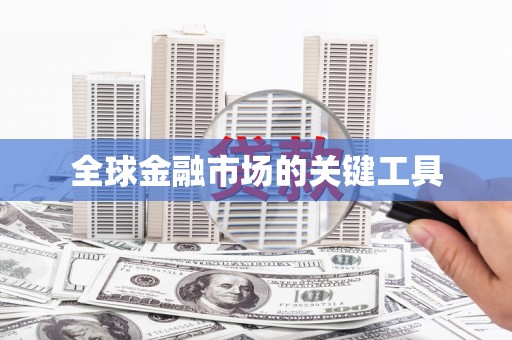 淮安全球金融市场的关键工具