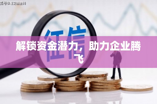 淮安解锁资金潜力，助力企业腾飞