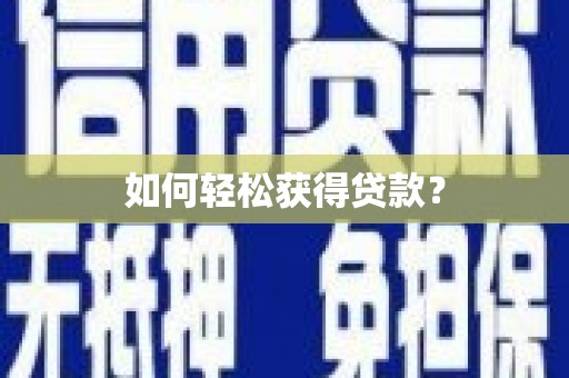 淮安如何轻松获得贷款？