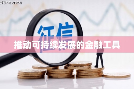 淮安推动可持续发展的金融工具