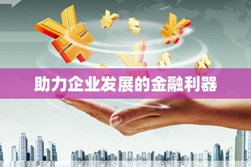 淮安助力企业发展的金融利器