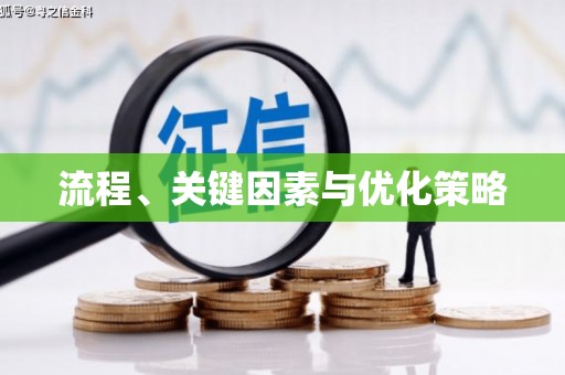 淮安流程、关键因素与优化策略