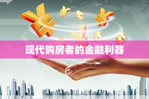淮安现代购房者的金融利器