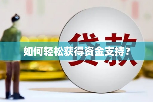 淮安如何轻松获得资金支持？