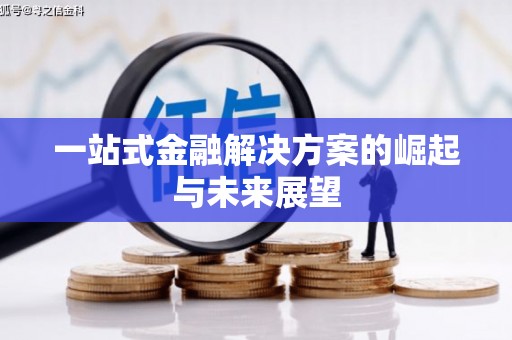 淮安一站式金融解决方案的崛起与未来展望