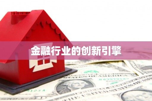 淮安金融行业的创新引擎