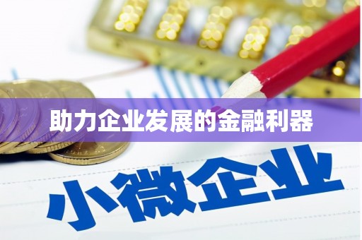 淮安助力企业发展的金融利器