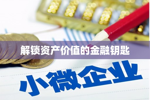 淮安解锁资产价值的金融钥匙