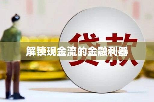 淮安解锁现金流的金融利器