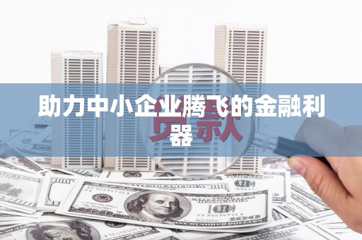淮安助力中小企业腾飞的金融利器