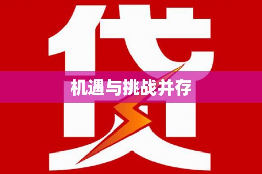 淮安机遇与挑战并存