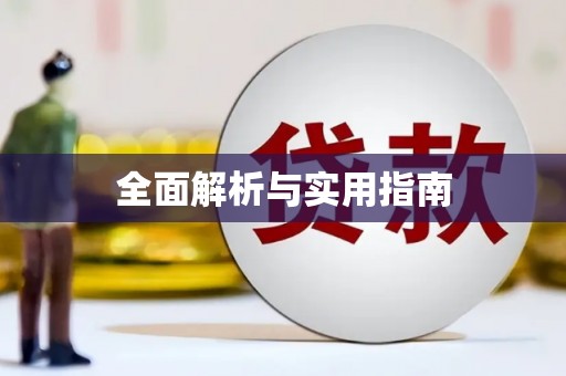 淮安全面解析与实用指南