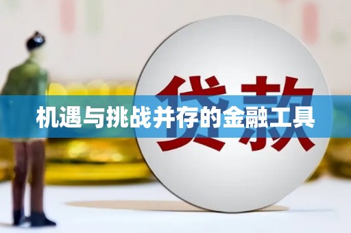 淮安机遇与挑战并存的金融工具