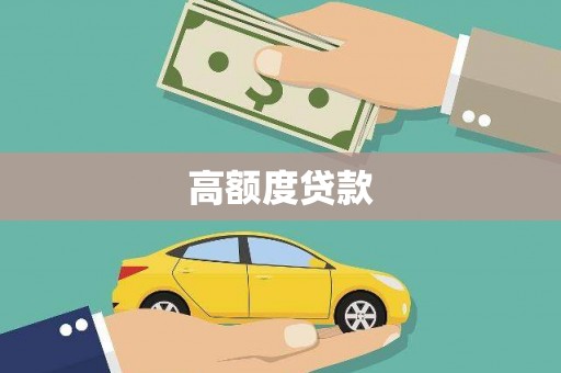 淮安高额度贷款
