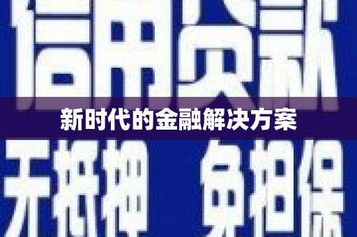 淮安新时代的金融解决方案