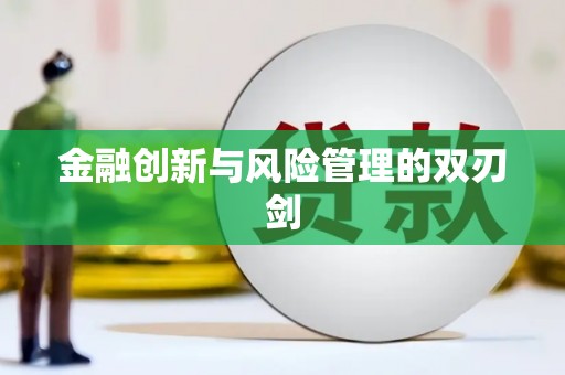 淮安金融创新与风险管理的双刃剑