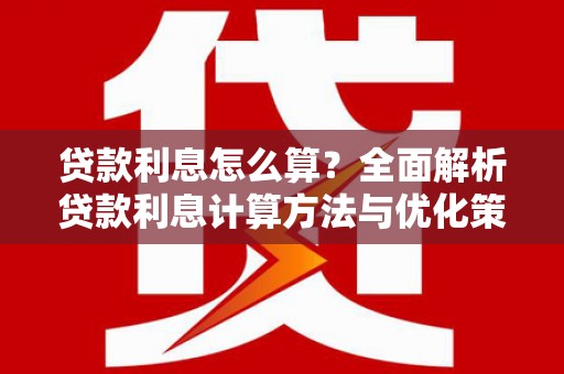 淮安贷款利息怎么算？全面解析贷款利息计算方法与优化策略