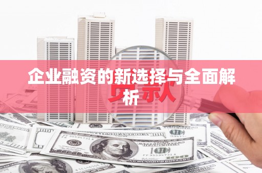 淮安企业融资的新选择与全面解析