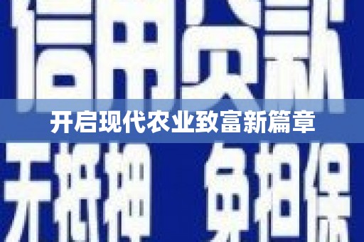 淮安开启现代农业致富新篇章