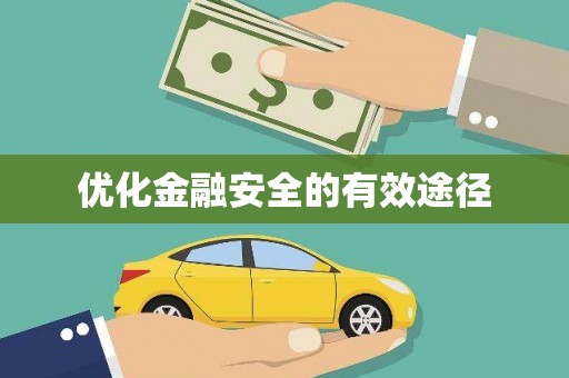 淮安优化金融安全的有效途径