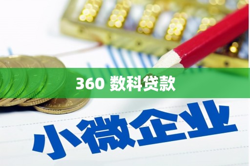 淮安360 数科贷款