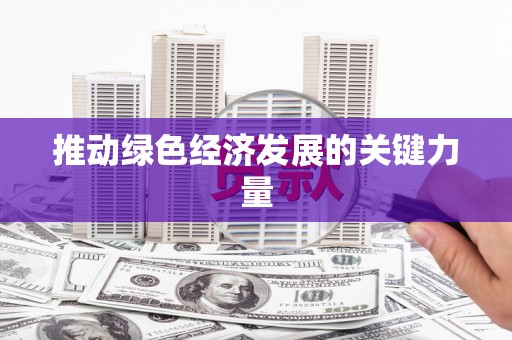 淮安推动绿色经济发展的关键力量