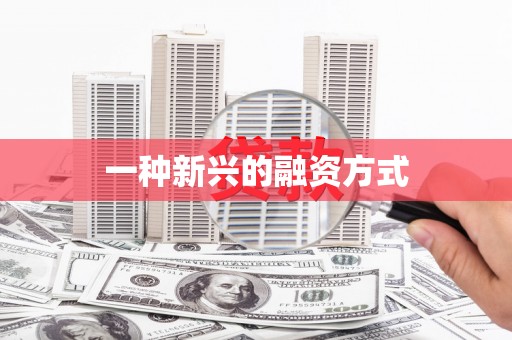 淮安一种新兴的融资方式
