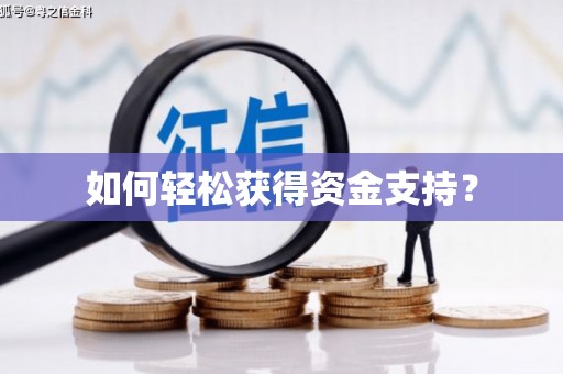 淮安如何轻松获得资金支持？