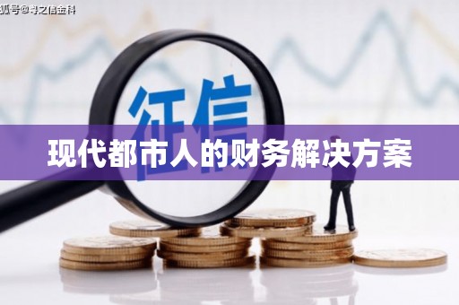 淮安现代都市人的财务解决方案