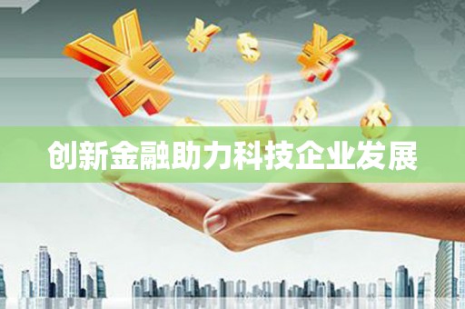 淮安创新金融助力科技企业发展