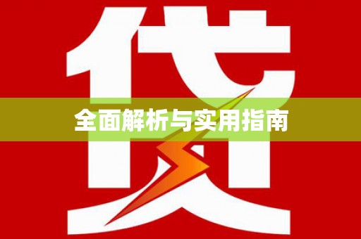 淮安全面解析与实用指南