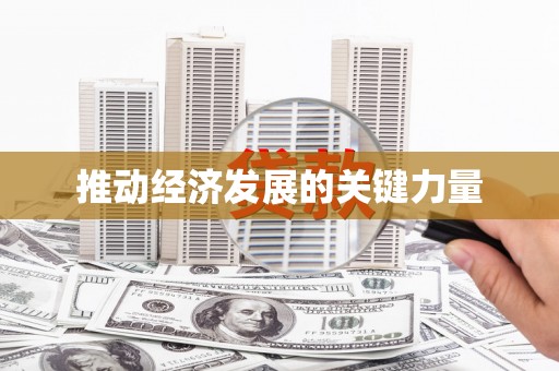 淮安推动经济发展的关键力量