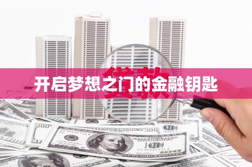 淮安开启梦想之门的金融钥匙