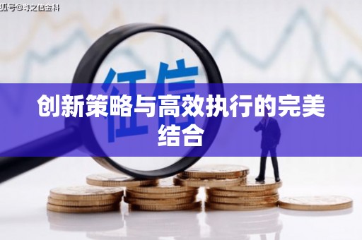 淮安创新策略与高效执行的完美结合