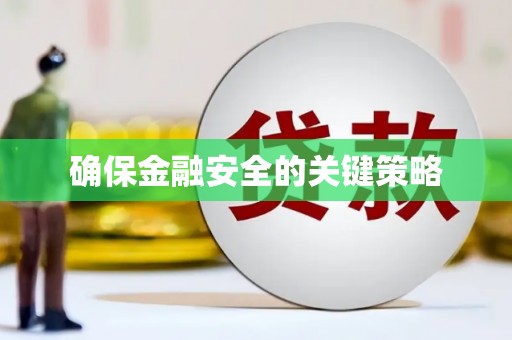 淮安确保金融安全的关键策略