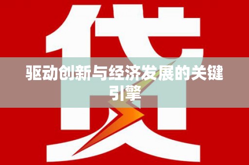 淮安驱动创新与经济发展的关键引擎
