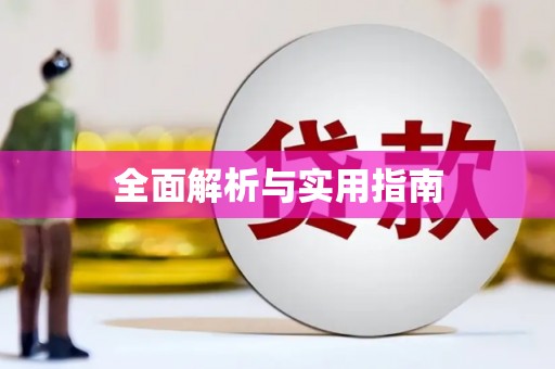 淮安全面解析与实用指南