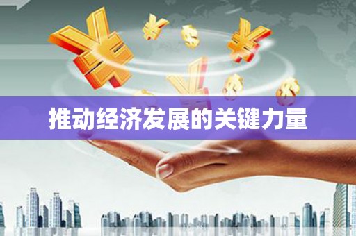 淮安推动经济发展的关键力量