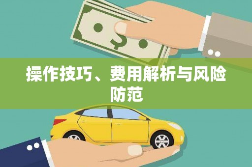 淮安操作技巧、费用解析与风险防范
